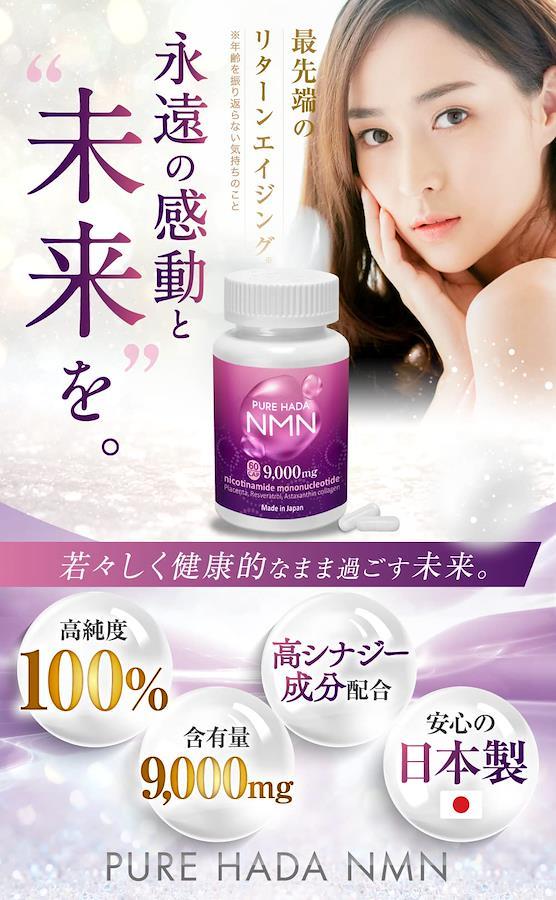 NMN 高含有 9，000mg 1粒に150mg 高純度 100% 日本製 PUREHADA