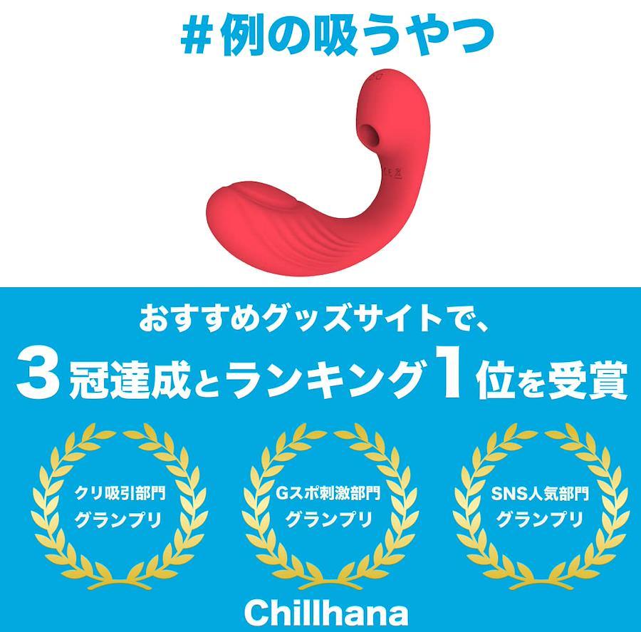 Chillhana 例の吸うやつ 【正規品】 バイブ 吸うやつ クリ吸引バイブ 女性用 アダルトグッズ 潮吹き 防水 オナニーグッズ -  日本の商品を世界中にお届け | ZenPlus