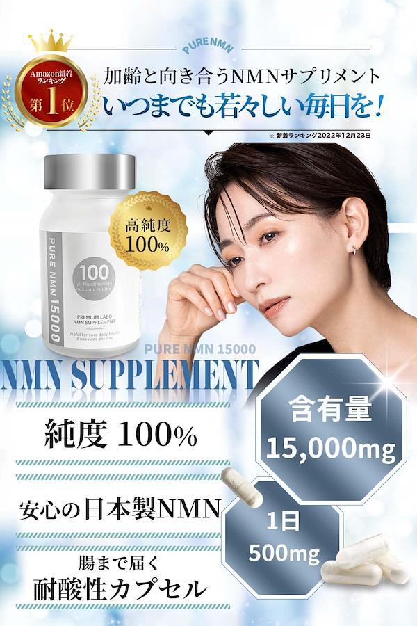 NMN サプリメント 日本製 15000mg 無添加 高純度100％ サプリ 人気