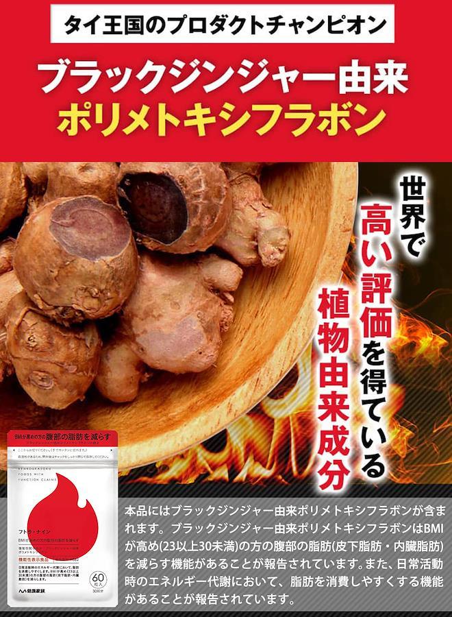 フトラ・ナイン60粒 - ダイエット食品