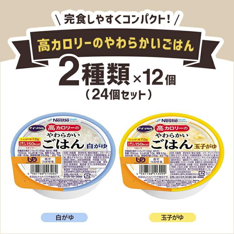 アイソカル 高カロリーのやわらかいごはん 白がゆ 12個セット【ネスレ