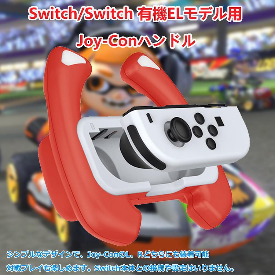 Switch 有機ELモデル/Switch対応】Joy-Con ハンドル For マリオカート8 デラックス Switch ジョイコンハンドル  ジョイコングリップ 2個セットSwitch/Switch OLED 対応 装着簡単 手触り良い 持ちやすい（レッド・ブルー）  日本の商品を世界中にお届け ZenPlus