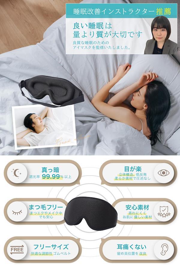 アイマスク 睡眠用 眠れる 遮光率 100 遮光 快眠 安眠 - 快適グッズ