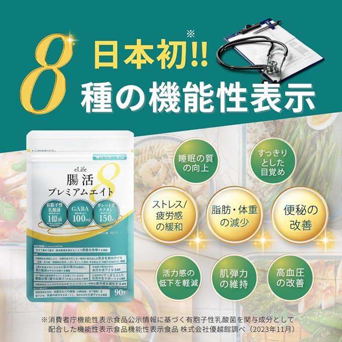 【機能性表示食品】 腸活 ダイエット サプリ 便通 ストレス 体重 高血圧 睡眠 乳酸菌 GABA 善玉菌 腸活プレミアムエイト 90粒 1 ...