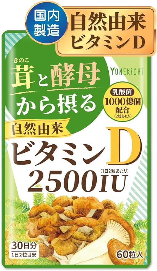 YONEKiCHi ビタミンD サプリメント 2500IU 自然由来 舞茸 【人気商品