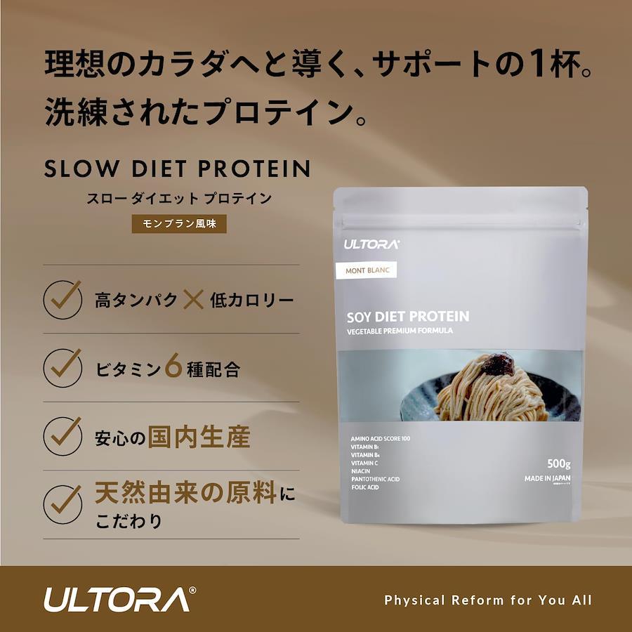 ウルトラ ソイプロテイン ソイ ダイエット プロテイン 500g 国産 ULTORA (モンブラン)