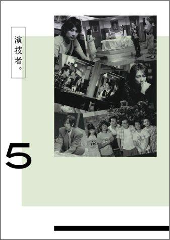 演技者。 2ndシリーズ Vol.5 (初回限定版) [DVD]