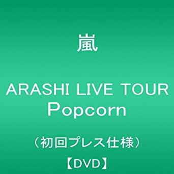 ARASHI LIVE TOUR Popcorn (first press edition) [DVD]