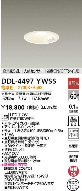 大光電機（ＤＡＩＫＯ） 人感センサー付ダウンライト LED 7.7W 電球色 2700K DDL-4497YW