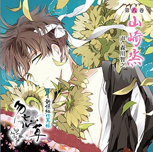 Shinsengumi Hiyoroku Megakusa Volume 8 Yamazaki Kaoru Voiced by Tomoyuki Morikawa