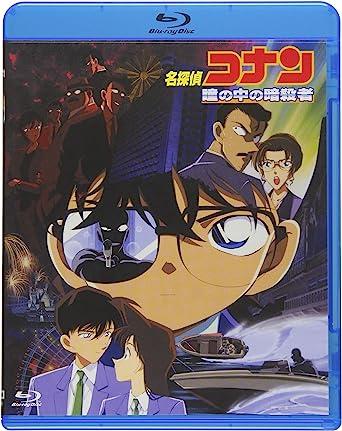 劇場版名探偵コナン 瞳の中の暗殺者 (Blu-ray) - 日本の商品を世界中にお届け | ZenPlus