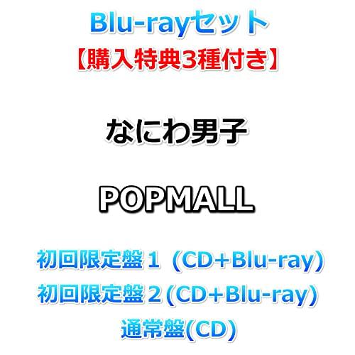 Blu-rayｾｯﾄ【購入特典3種付】 なにわ男子 POPMALL 【初回限定盤