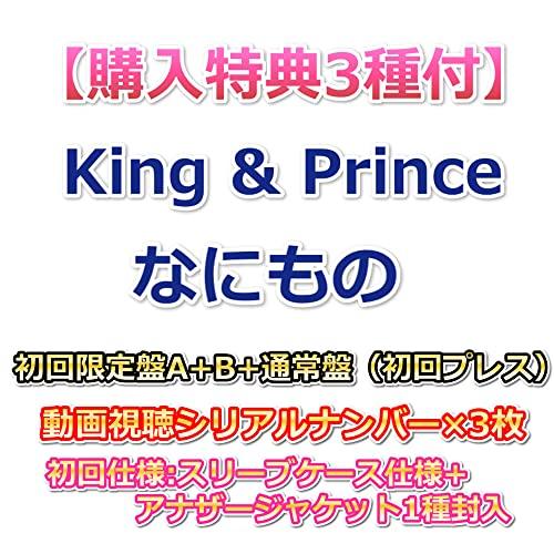 購入特典3種付】 King & Prince なにもの 【初回限定盤A+B+通常盤(初回