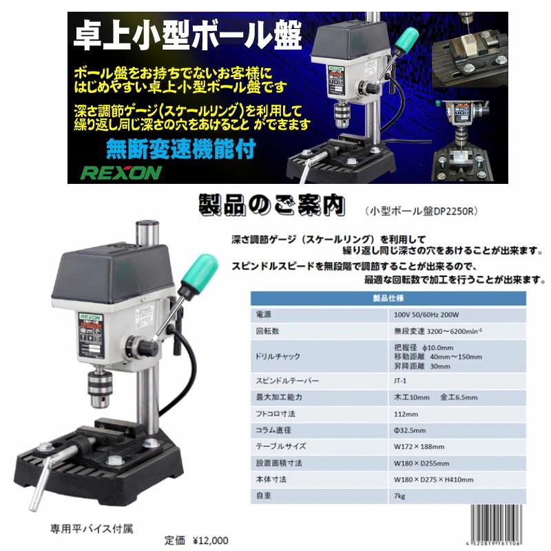 Buy Desktop small drilling machine REXON DP2250R from Japan - Buy authentic  Plus exclusive items from Japan | ZenPlus