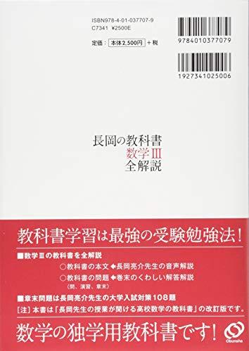 音声DVD-ROM付】長岡の教科書 数学III 全解説 (長岡の教科書 全解説