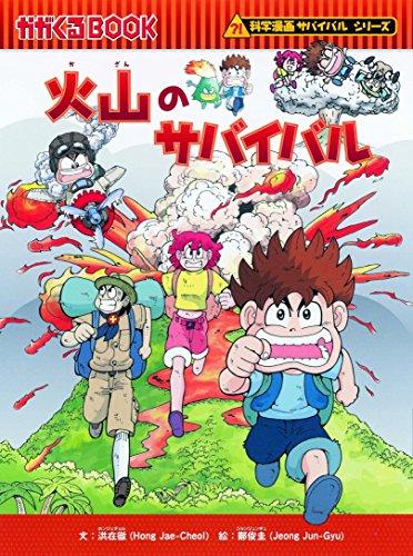 サバイバルシリーズ【基本編】15巻セット (科学漫画サバイバルシリーズ