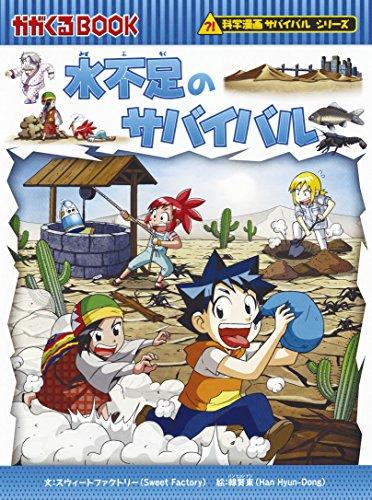 サバイバルシリーズ【基本編パートII】15巻セット (科学漫画サバイバル 