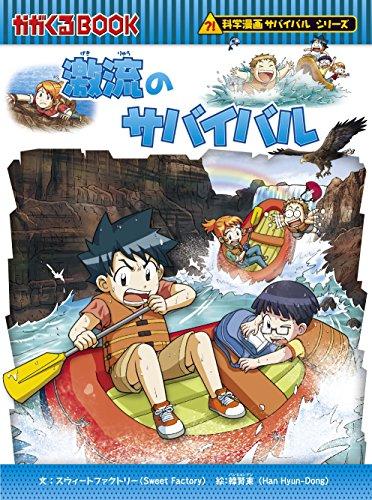 サバイバルシリーズ【基本編パートII】15巻セット (科学漫画サバイバル