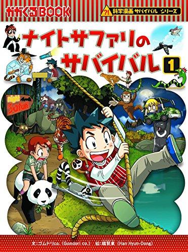 サバイバルシリーズ【基本編パートII】15巻セット (科学漫画サバイバルシリーズ)