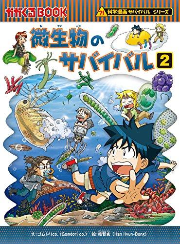 科学漫画サバイバルシリーズ〈発展編パート２〉（全１５巻セット