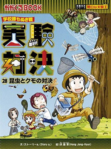 学校勝ちぬき戦・実験対決シリーズ【10巻セット】21巻-30巻 - 日本の 