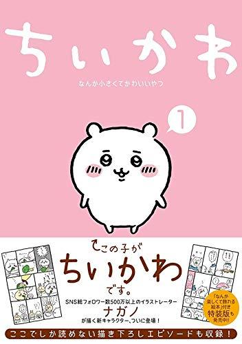 ちいかわ なんか小さくてかわいいやつ(1) (ワイドKC) - 日本の