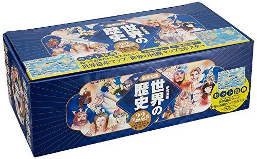 集英社 学習まんが 世界の歴史 全22巻+特典セット (学習漫画 世界の