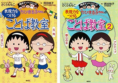 さくらももこ満点ゲットシリーズ ちびまる子ちゃん 学習 27冊