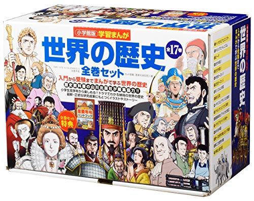 小学館版学習まんが 世界の歴史全17巻セット - 日本の商品を世界中にお 