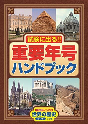 小学館版学習まんが 世界の歴史全17巻セット - 日本の商品を世界中にお 
