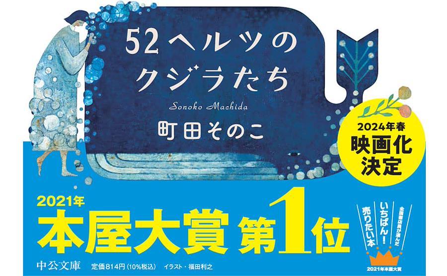 52ヘルツのクジラたち - 文学・小説