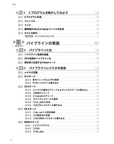 RISC-VとChiselで学ぶ はじめてのCPU自作 ――オープンソース命令セットによるカスタムCPU実装への第一歩