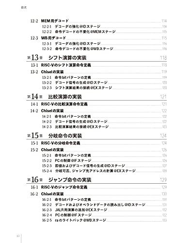 RISC-VとChiselで学ぶ はじめてのCPU自作 ――オープンソース命令セットによるカスタムCPU実装への第一歩