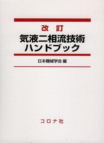 改訂 気液二相流技術ハンドブック - 日本の商品を世界中にお届け | ZenPlus