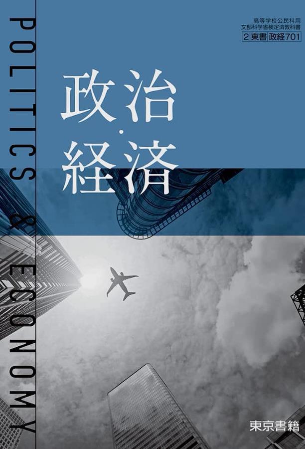 政治・経済　東京書籍 【政経 701】高等学校公民科用　高校教科書