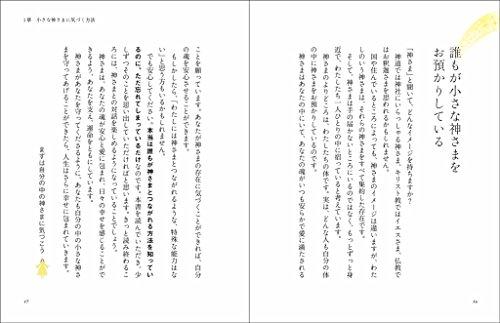 あなたの中の小さな神さまを目覚めさせる本 - 日本の商品を世界中にお