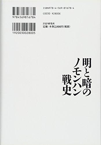 明と暗のノモンハン戦史 - 日本の商品を世界中にお届け | ZenPlus