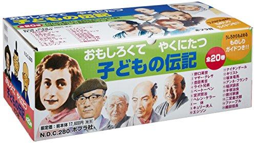 おもしろくてやくにたつ子どもの伝記(全20巻セット) - 日本の商品を