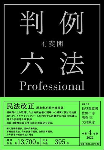 Yuhikaku Case Law Six Laws Professional Reiwa 4 Edition <Volumes 1