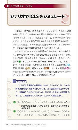改訂第4版日本救急医学会ICLSコースガイドブック - 日本の商品を世界中にお届け | ZenPlus