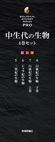 古生物ミステリー 10巻セット (生物ミステリー(生物ミステリー プロ