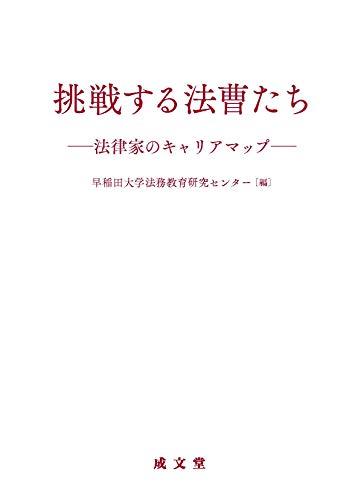 祝開店！大放出セール開催中 挑戦する法曹たち : 挑戦する法曹たち