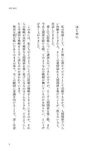 心がつながるのが怖い 愛と自己防衛 (心理療法士イルセ・サンの