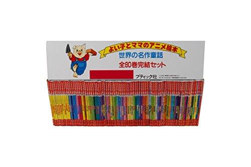 よいことママのアニメ絵本 全80巻 - 絵本