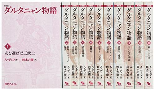 新装版 ダルタニャン物語 全11巻セット (Fukkan.com) - 日本の商品を