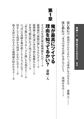 斎藤一人 龍が味方する生き方 (仕事もプライベートも人生思いのまま