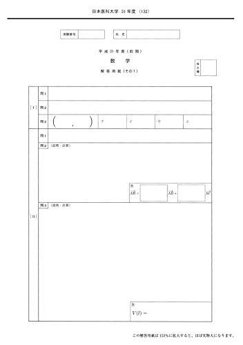 日本医科大学 (2024年度) (医学部入試問題と解答)