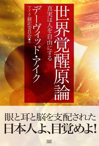 世界覚醒原論 ―真実は人を自由にする― - 日本の商品を世界中にお届け