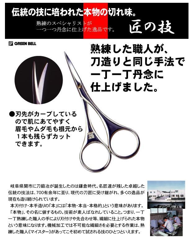 公式ショップ 眉はさみ 送料無料 G-2100 鍛造 1個 グリーンベル 匠の技