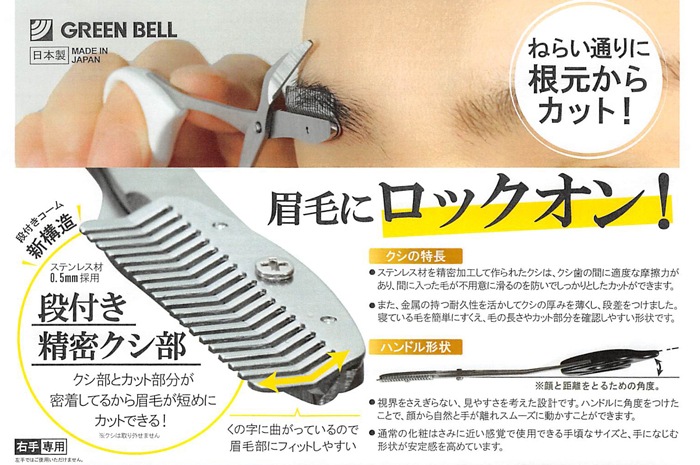 ステンレス製クシ付き眉はさみ　グリーンベル　ブラック（4972525535076）　日本の商品を世界中にお届け　ZenPlus